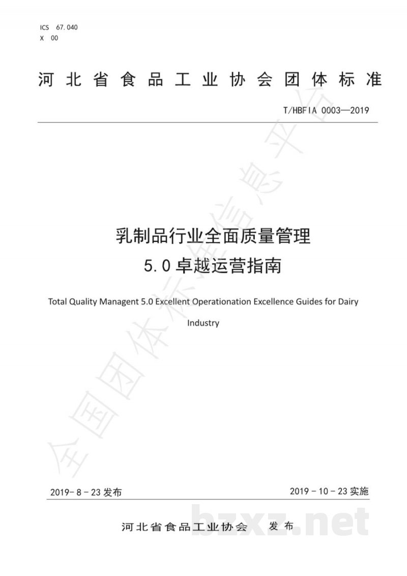 T/HBFIA 0003-2019乳制品行业全面质量管理5.0卓越运营指南 T/HBFIA 0003-2019乳制品行业全面质量管理5.0卓越运营指南