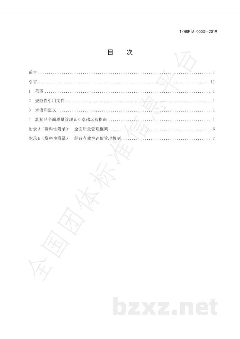 T/HBFIA 0003-2019乳制品行业全面质量管理5.0卓越运营指南 T/HBFIA 0003-2019乳制品行业全面质量管理5.0卓越运营指南