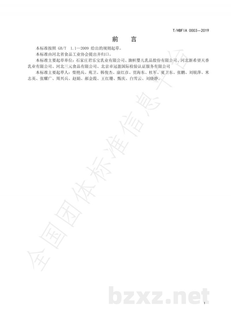 T/HBFIA 0003-2019乳制品行业全面质量管理5.0卓越运营指南 T/HBFIA 0003-2019乳制品行业全面质量管理5.0卓越运营指南