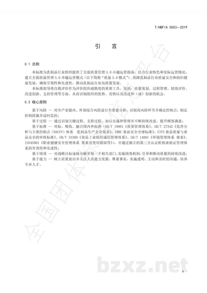 T/HBFIA 0003-2019乳制品行业全面质量管理5.0卓越运营指南 T/HBFIA 0003-2019乳制品行业全面质量管理5.0卓越运营指南