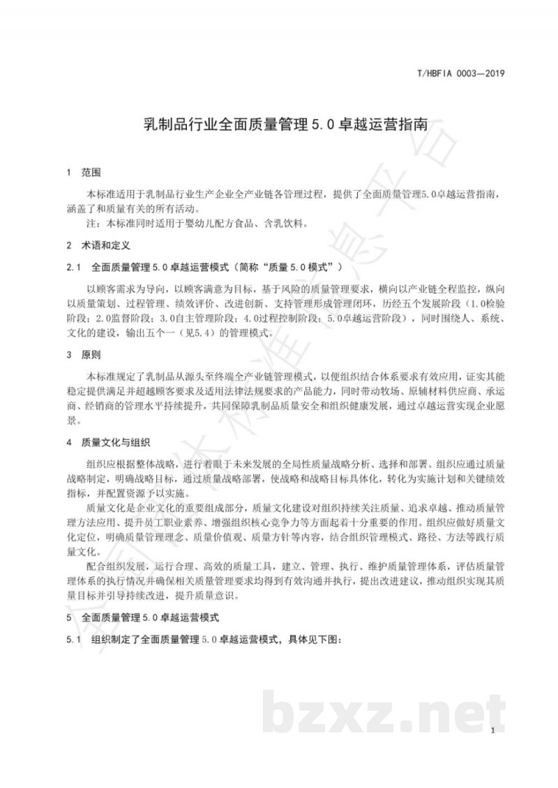 T/HBFIA 0003-2019乳制品行业全面质量管理5.0卓越运营指南 T/HBFIA 0003-2019乳制品行业全面质量管理5.0卓越运营指南