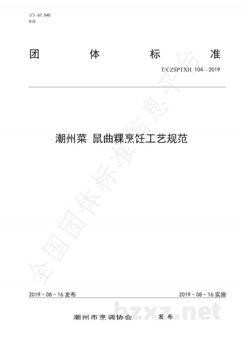 T/CZSPTXH 104(1)-2019潮州菜 鼠曲粿烹饪工艺规范(修正) T/CZSPTXH 104(1)-2019潮州菜 鼠曲粿烹饪工艺规范(修正)