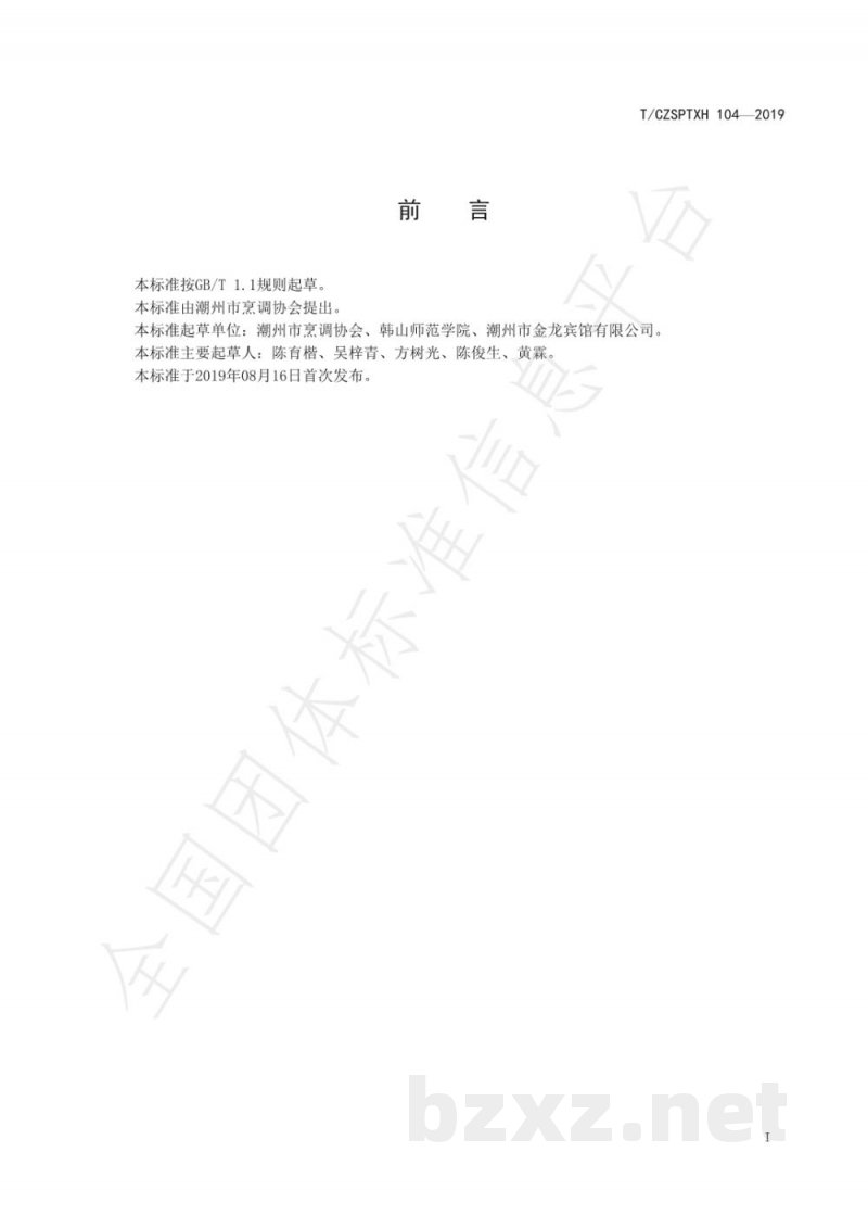 T/CZSPTXH 104(1)-2019潮州菜 鼠曲粿烹饪工艺规范(修正) T/CZSPTXH 104(1)-2019潮州菜 鼠曲粿烹饪工艺规范(修正)
