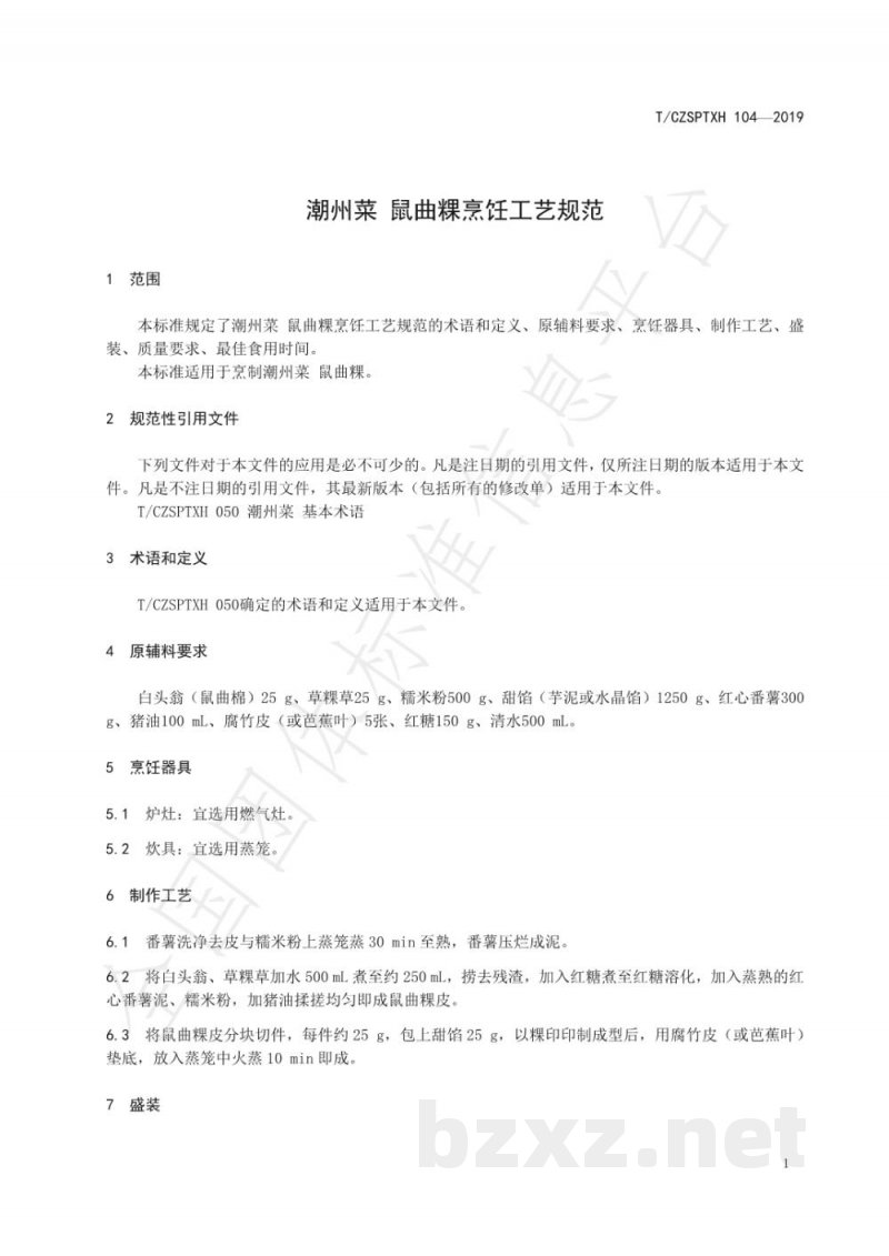 T/CZSPTXH 104(1)-2019潮州菜 鼠曲粿烹饪工艺规范(修正) T/CZSPTXH 104(1)-2019潮州菜 鼠曲粿烹饪工艺规范(修正)