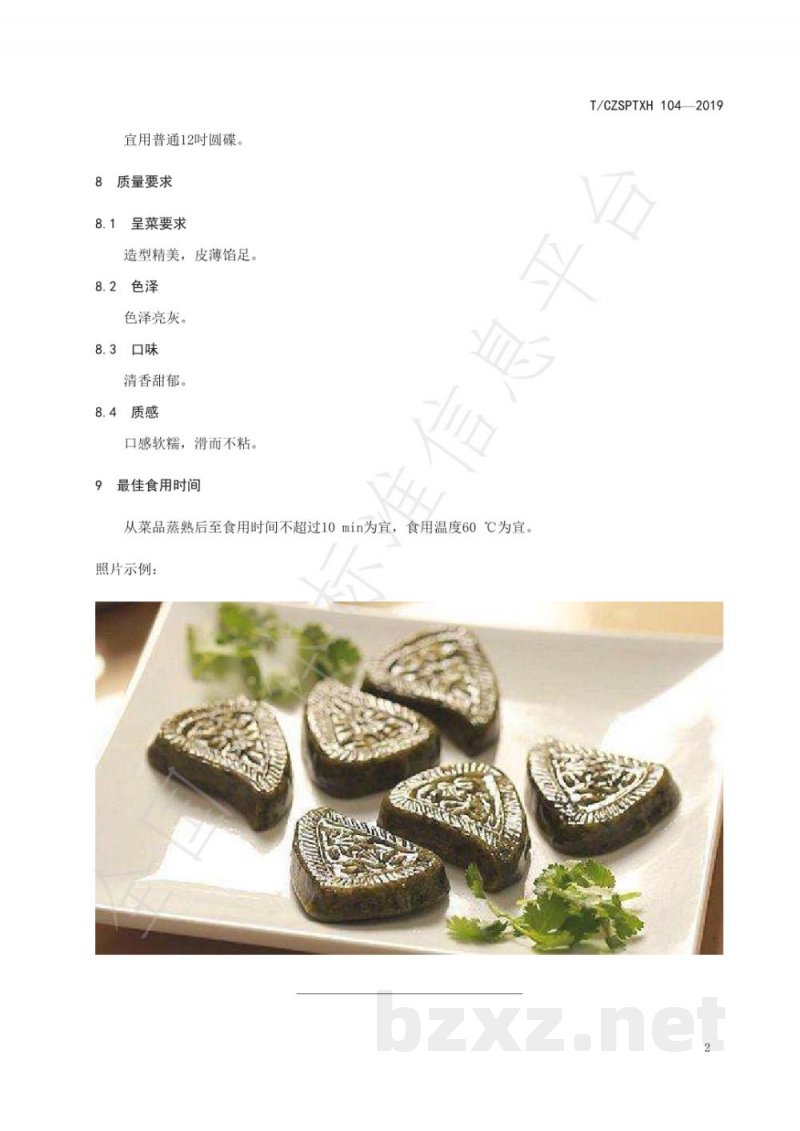 T/CZSPTXH 104(1)-2019潮州菜 鼠曲粿烹饪工艺规范(修正) T/CZSPTXH 104(1)-2019潮州菜 鼠曲粿烹饪工艺规范(修正)