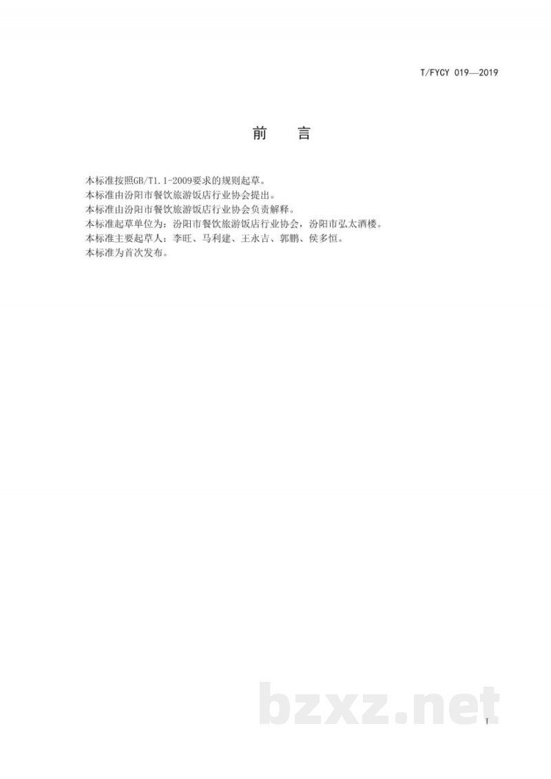 T/FYCY 019-2019汾州名菜 砂锅羊肉烹饪工艺规范 T/FYCY 019-2019汾州名菜 砂锅羊肉烹饪工艺规范