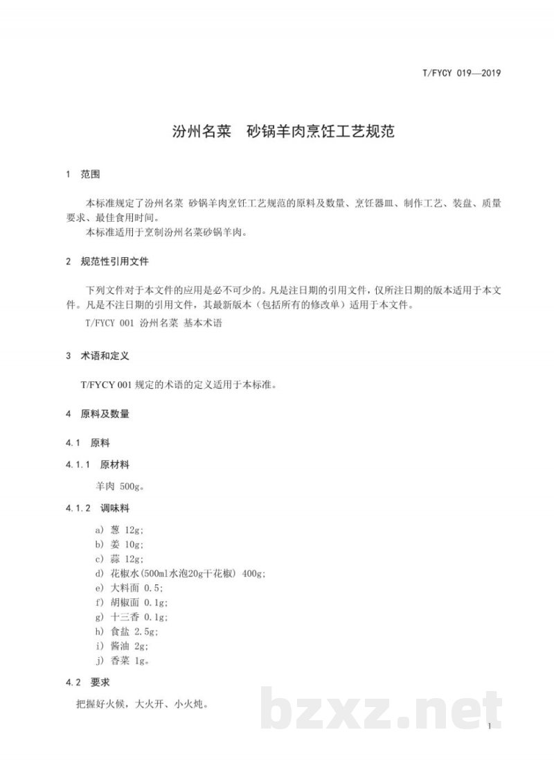 T/FYCY 019-2019汾州名菜 砂锅羊肉烹饪工艺规范 T/FYCY 019-2019汾州名菜 砂锅羊肉烹饪工艺规范