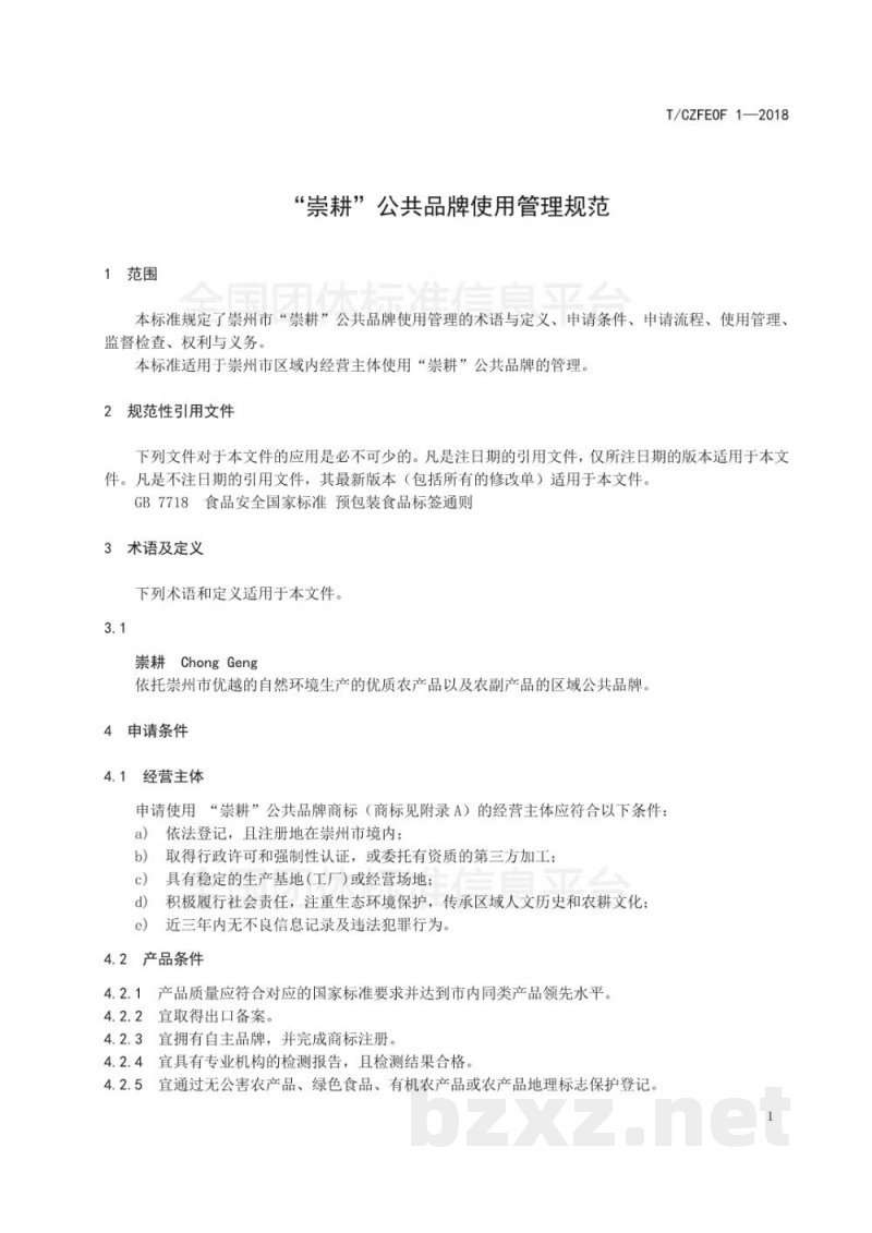 T/CZFEOF 1-2018“崇耕”公共品牌使用管理规范 T/CZFEOF 1-2018“崇耕”公共品牌使用管理规范
