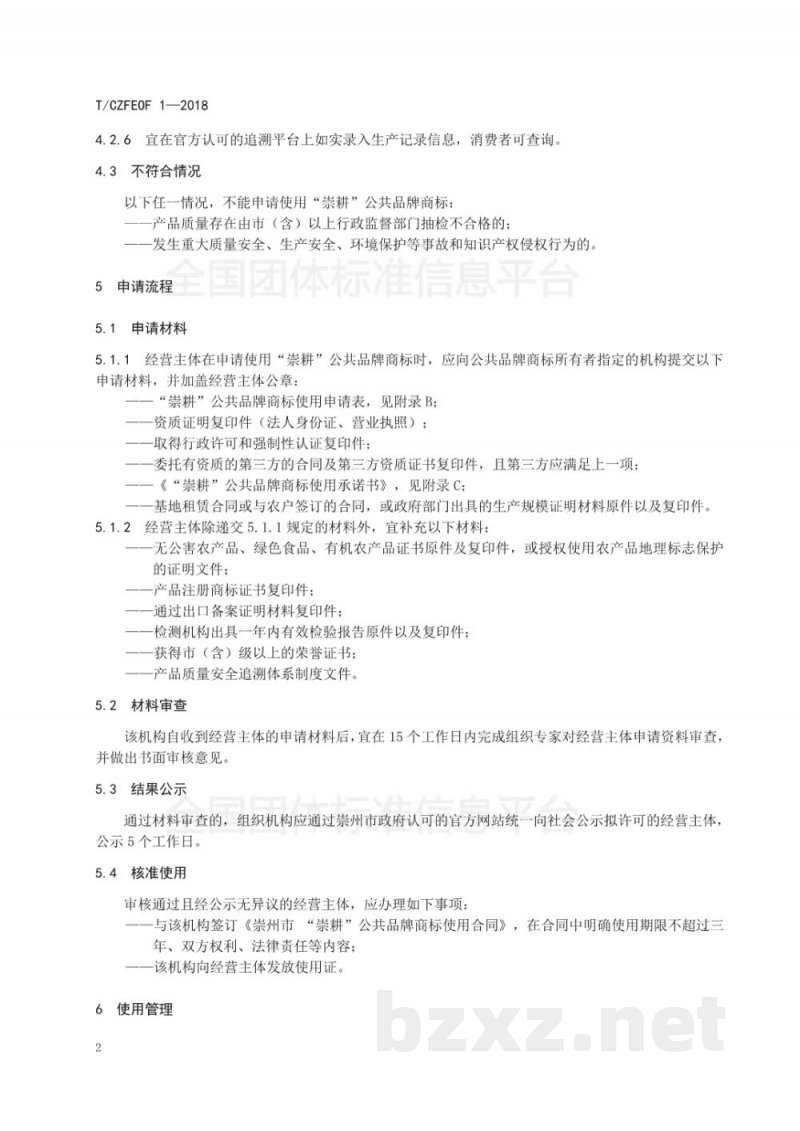 T/CZFEOF 1-2018“崇耕”公共品牌使用管理规范 T/CZFEOF 1-2018“崇耕”公共品牌使用管理规范