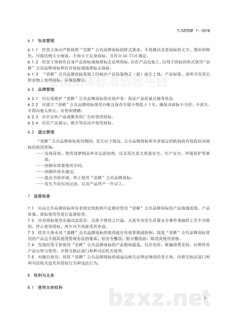 T/CZFEOF 1-2018“崇耕”公共品牌使用管理规范 T/CZFEOF 1-2018“崇耕”公共品牌使用管理规范