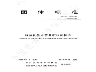 T/ZS 0035-2019规范化供水营业所认证标准