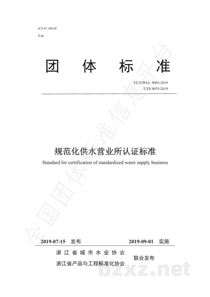 T/ZS 0035-2019规范化供水营业所认证标准 T/ZS 0035-2019规范化供水营业所认证标准