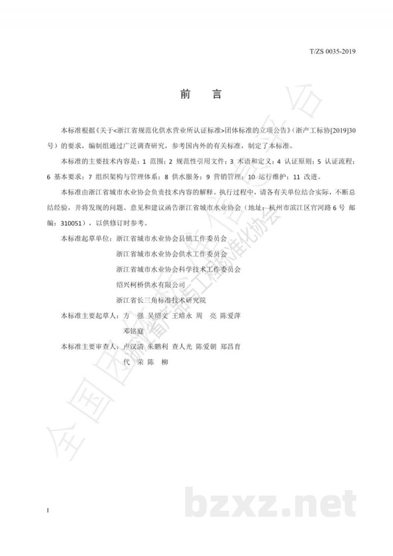 T/ZS 0035-2019规范化供水营业所认证标准 T/ZS 0035-2019规范化供水营业所认证标准