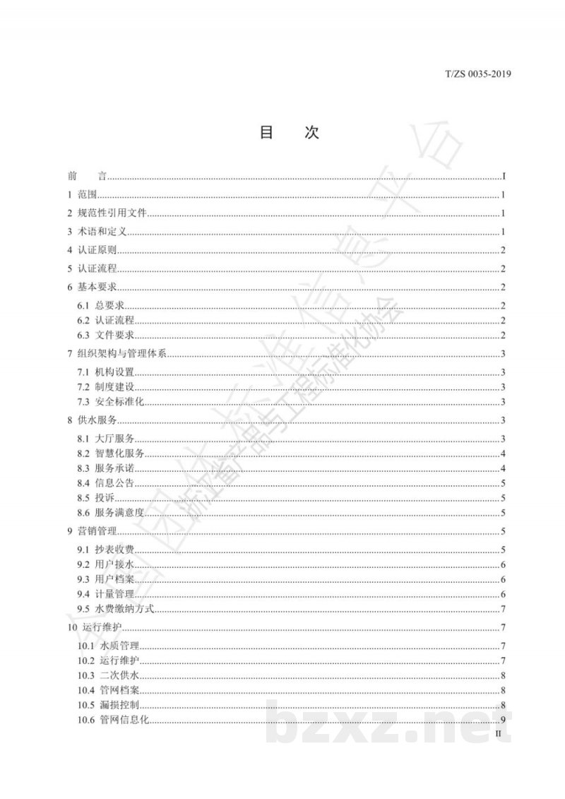 T/ZS 0035-2019规范化供水营业所认证标准 T/ZS 0035-2019规范化供水营业所认证标准