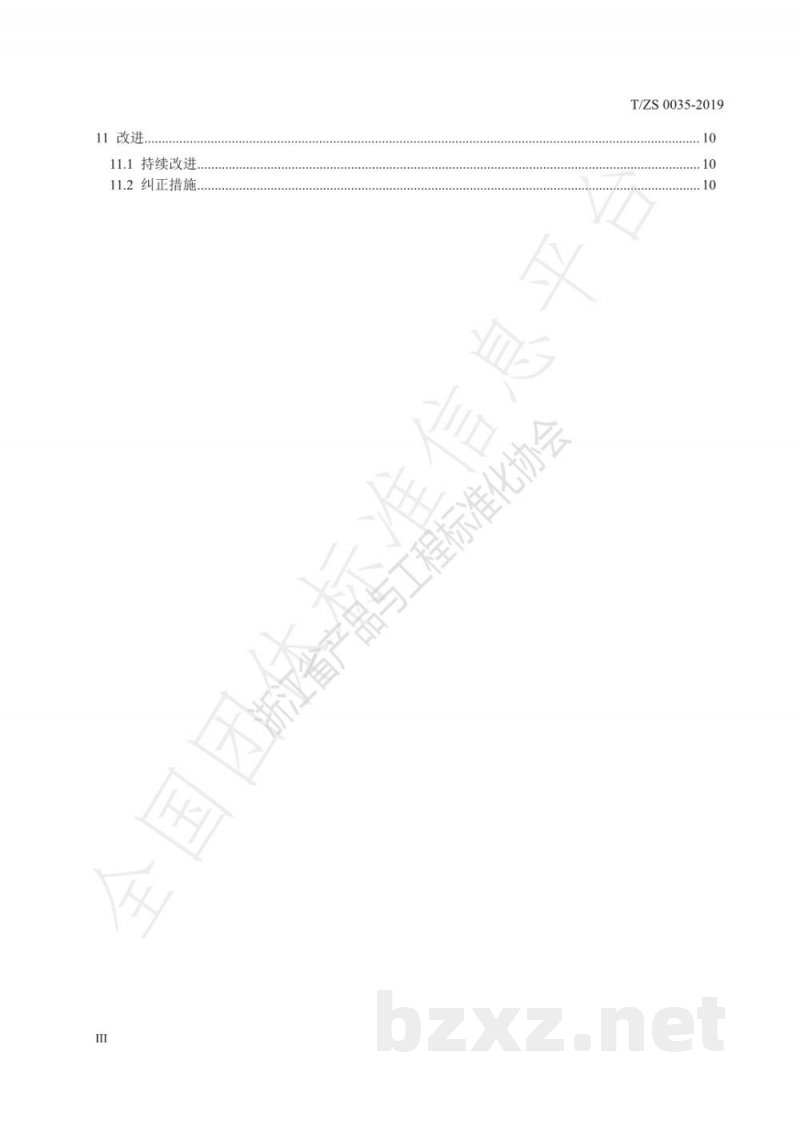 T/ZS 0035-2019规范化供水营业所认证标准 T/ZS 0035-2019规范化供水营业所认证标准