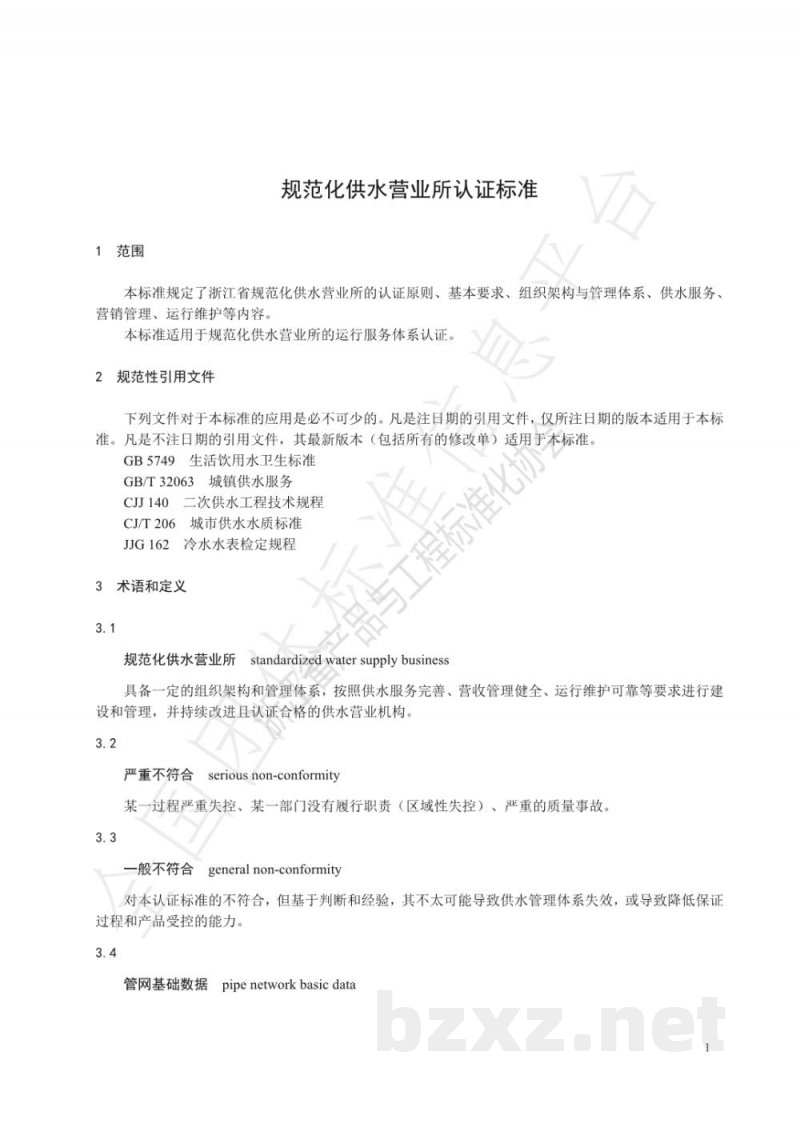 T/ZS 0035-2019规范化供水营业所认证标准 T/ZS 0035-2019规范化供水营业所认证标准