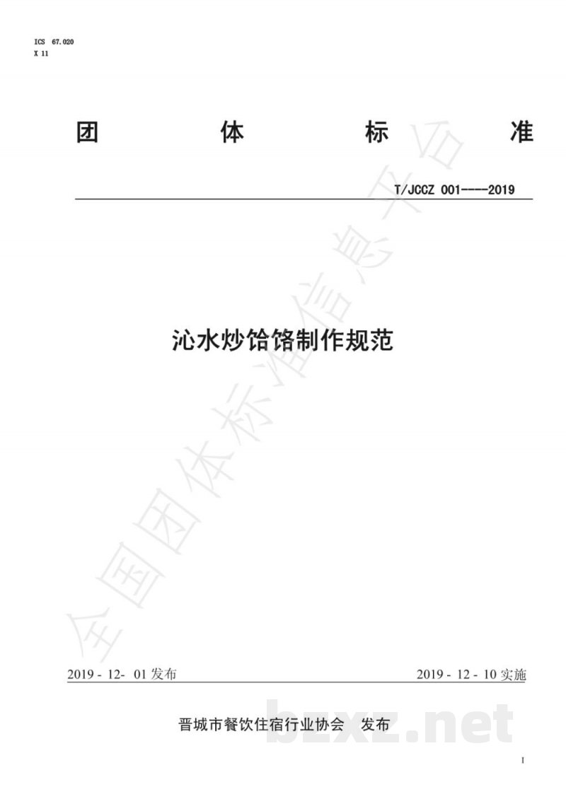 T/JCCZ 001-2019沁水炒饸饹制作规范 T/JCCZ 001-2019沁水炒饸饹制作规范