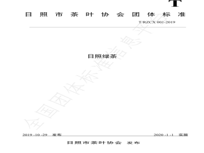 T/RZCX 001-2019日照绿茶