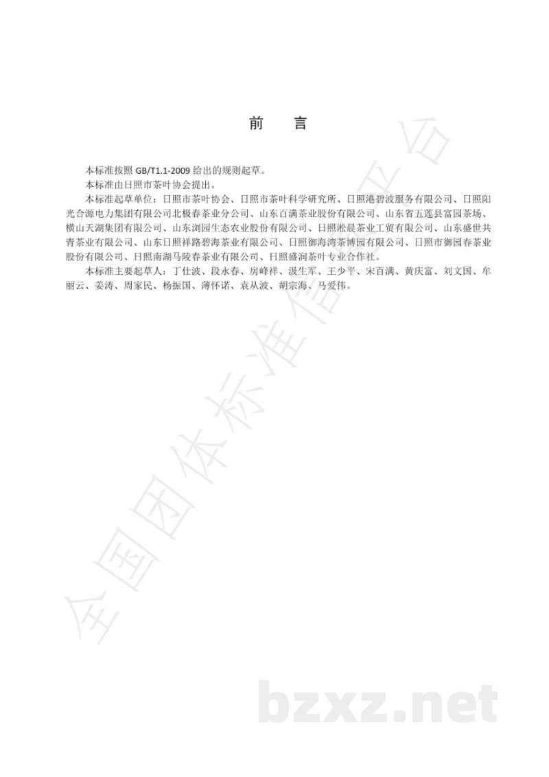 T/RZCX 001-2019日照绿茶 T/RZCX 001-2019日照绿茶