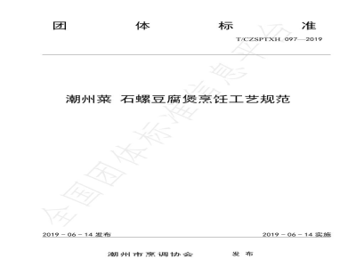 T/CZSPTXH 097-2019潮州菜 石螺豆腐煲烹饪工艺规范