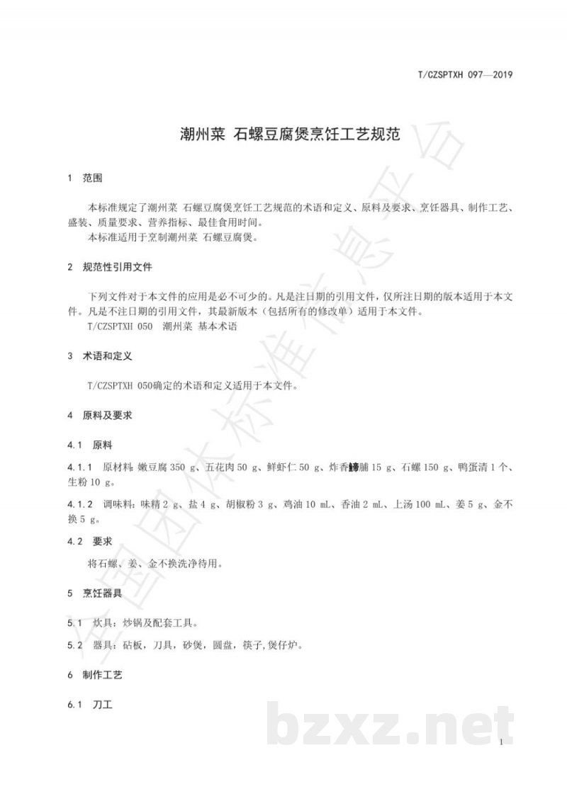 T/CZSPTXH 097-2019潮州菜 石螺豆腐煲烹饪工艺规范 T/CZSPTXH 097-2019潮州菜 石螺豆腐煲烹饪工艺规范
