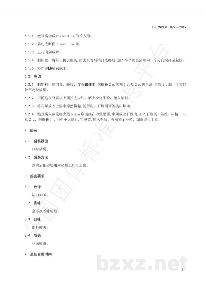 T/CZSPTXH 097-2019潮州菜 石螺豆腐煲烹饪工艺规范 T/CZSPTXH 097-2019潮州菜 石螺豆腐煲烹饪工艺规范