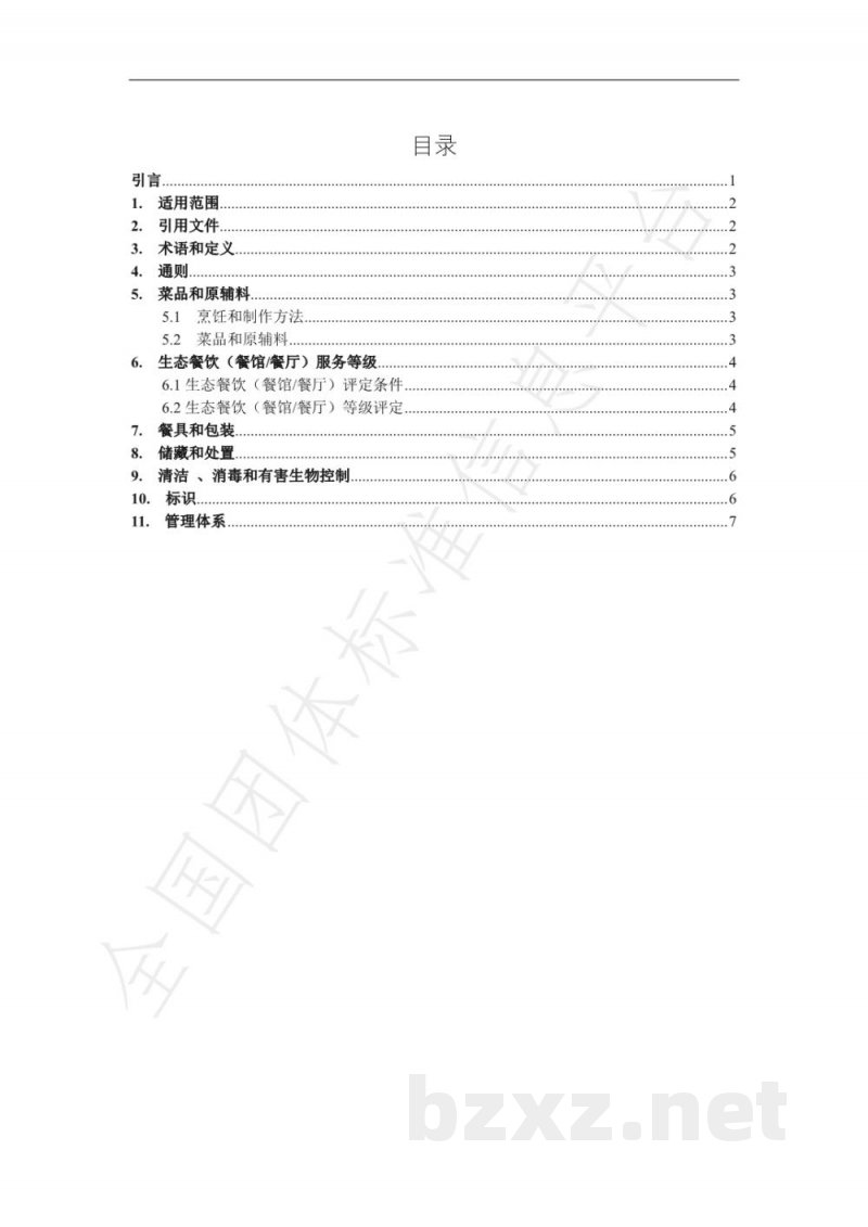 T/GZYJNY T/GZYJNY-02-2018生态餐饮(餐馆/餐厅) T/GZYJNY T/GZYJNY-02-2018生态餐饮(餐馆/餐厅)