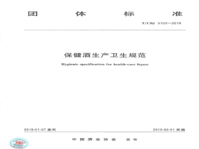 T/CBJ 5103-2019保健酒生产卫生规范