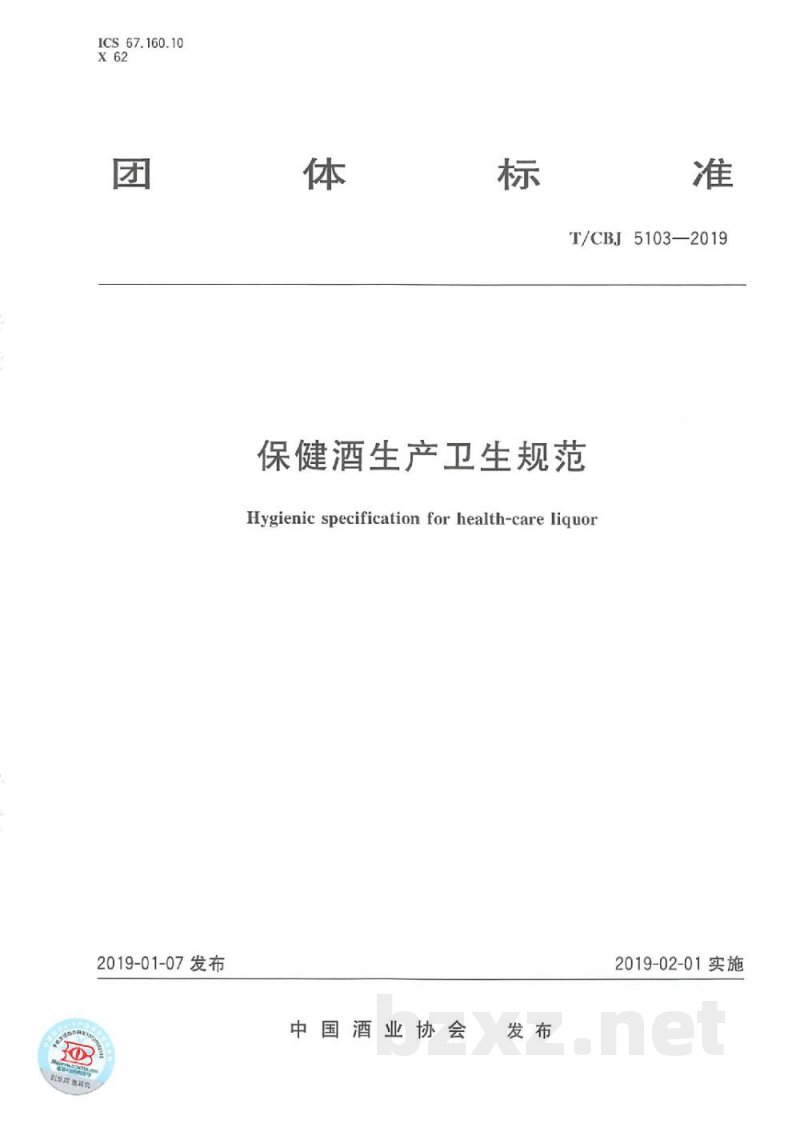 T/CBJ 5103-2019保健酒生产卫生规范 T/CBJ 5103-2019保健酒生产卫生规范