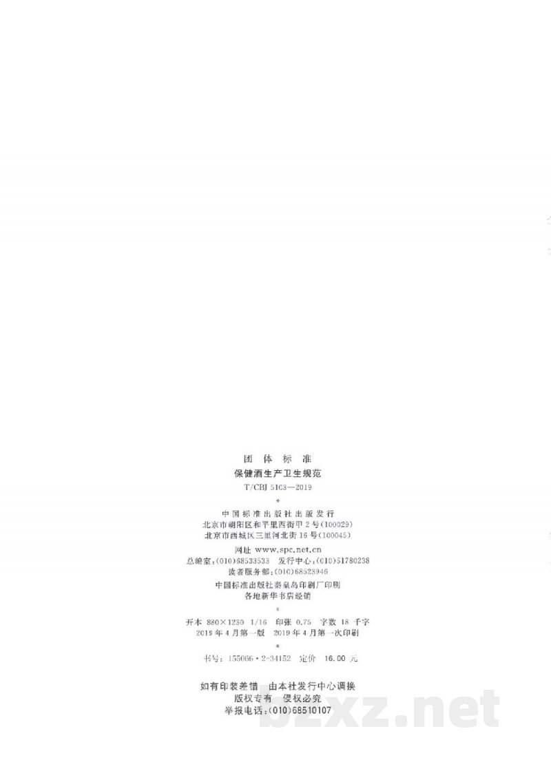 T/CBJ 5103-2019保健酒生产卫生规范 T/CBJ 5103-2019保健酒生产卫生规范
