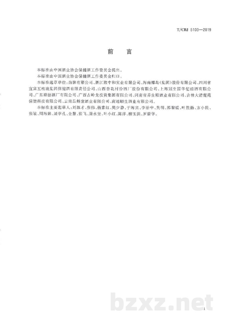 T/CBJ 5103-2019保健酒生产卫生规范 T/CBJ 5103-2019保健酒生产卫生规范