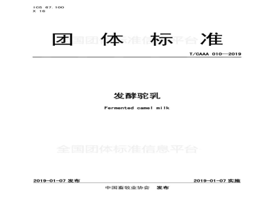 T/CAAA 010-2019发酵驼乳