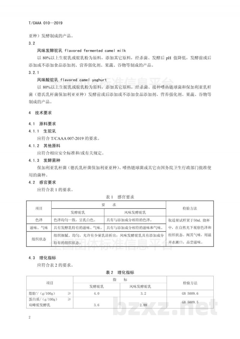 T/CAAA 010-2019发酵驼乳 T/CAAA 010-2019发酵驼乳