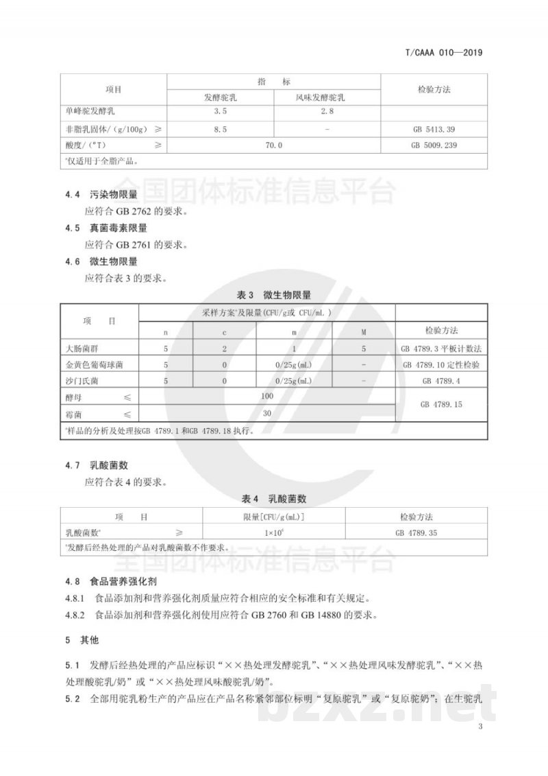T/CAAA 010-2019发酵驼乳 T/CAAA 010-2019发酵驼乳