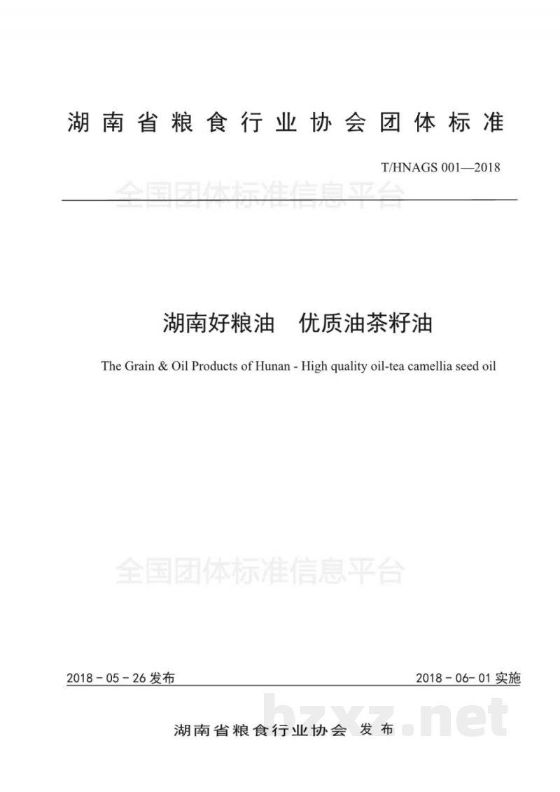 T/HNAGS 001-2018湖南好粮油 优质油茶籽油 T/HNAGS 001-2018湖南好粮油 优质油茶籽油
