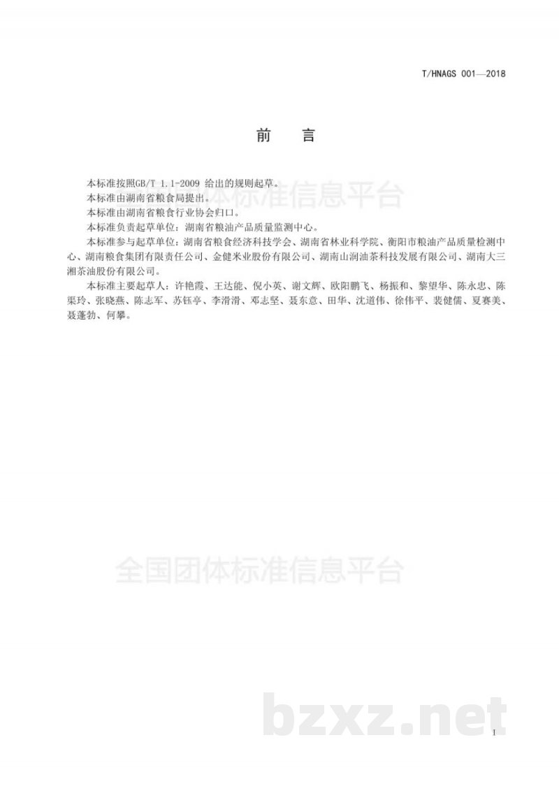 T/HNAGS 001-2018湖南好粮油 优质油茶籽油 T/HNAGS 001-2018湖南好粮油 优质油茶籽油