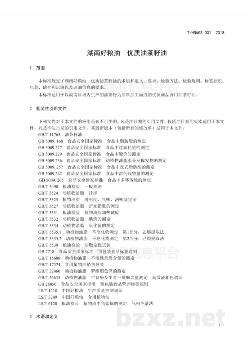 T/HNAGS 001-2018湖南好粮油 优质油茶籽油 T/HNAGS 001-2018湖南好粮油 优质油茶籽油