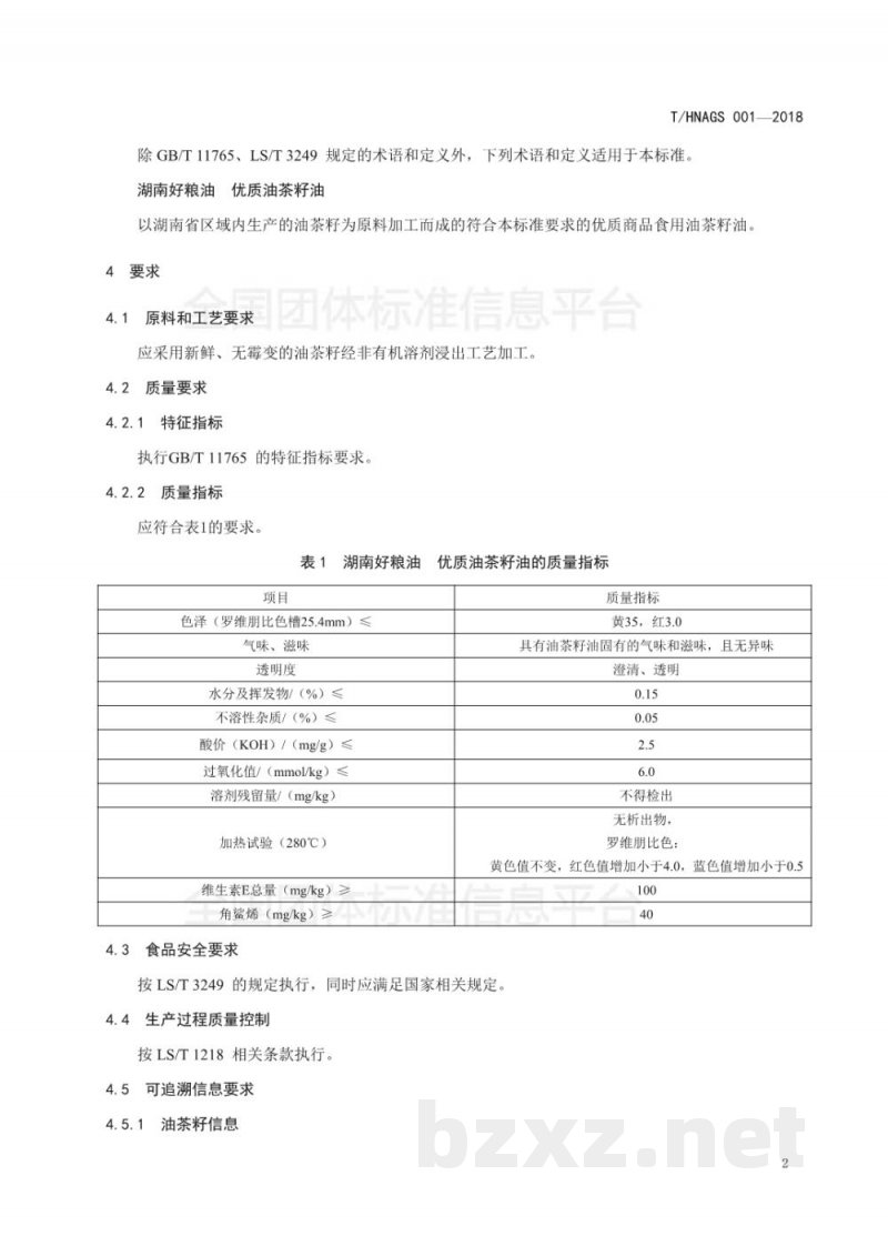 T/HNAGS 001-2018湖南好粮油 优质油茶籽油 T/HNAGS 001-2018湖南好粮油 优质油茶籽油