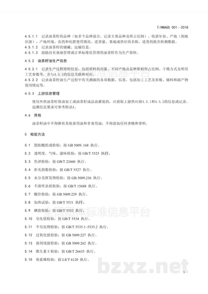 T/HNAGS 001-2018湖南好粮油 优质油茶籽油 T/HNAGS 001-2018湖南好粮油 优质油茶籽油