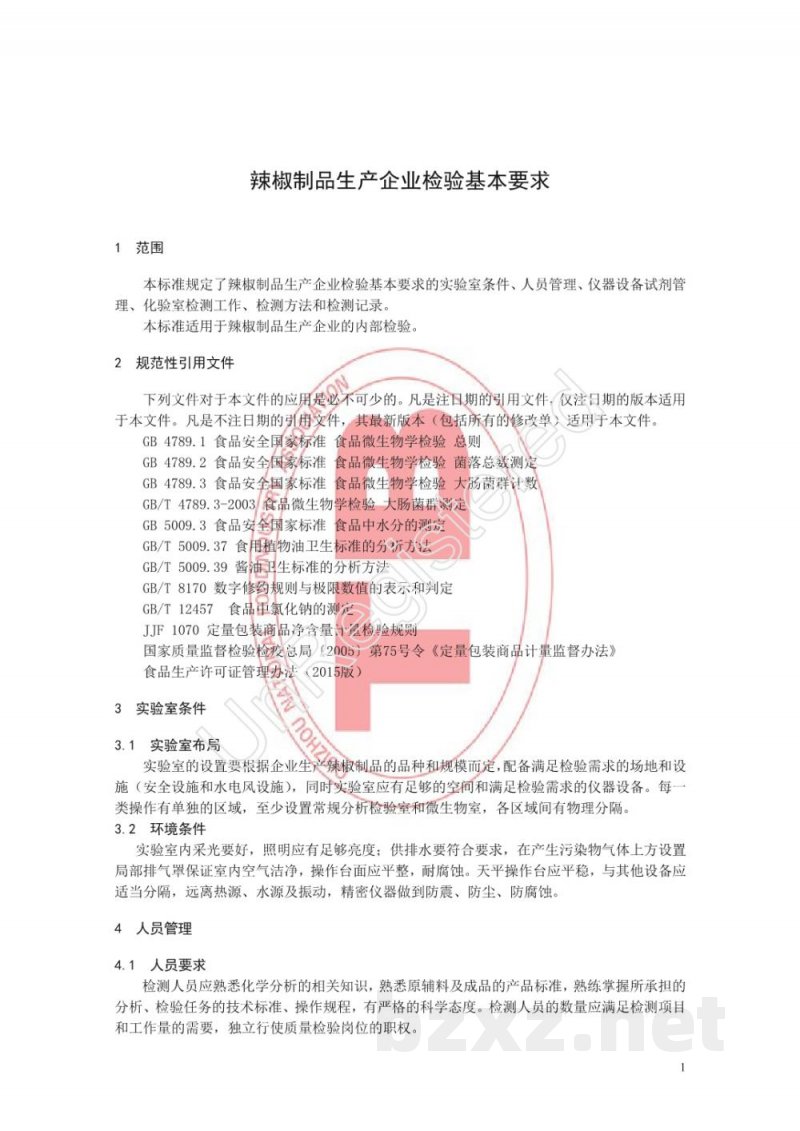 T/GZSX 007-2016辣椒制品生产企业检验基本要求 T/GZSX 007-2016辣椒制品生产企业检验基本要求