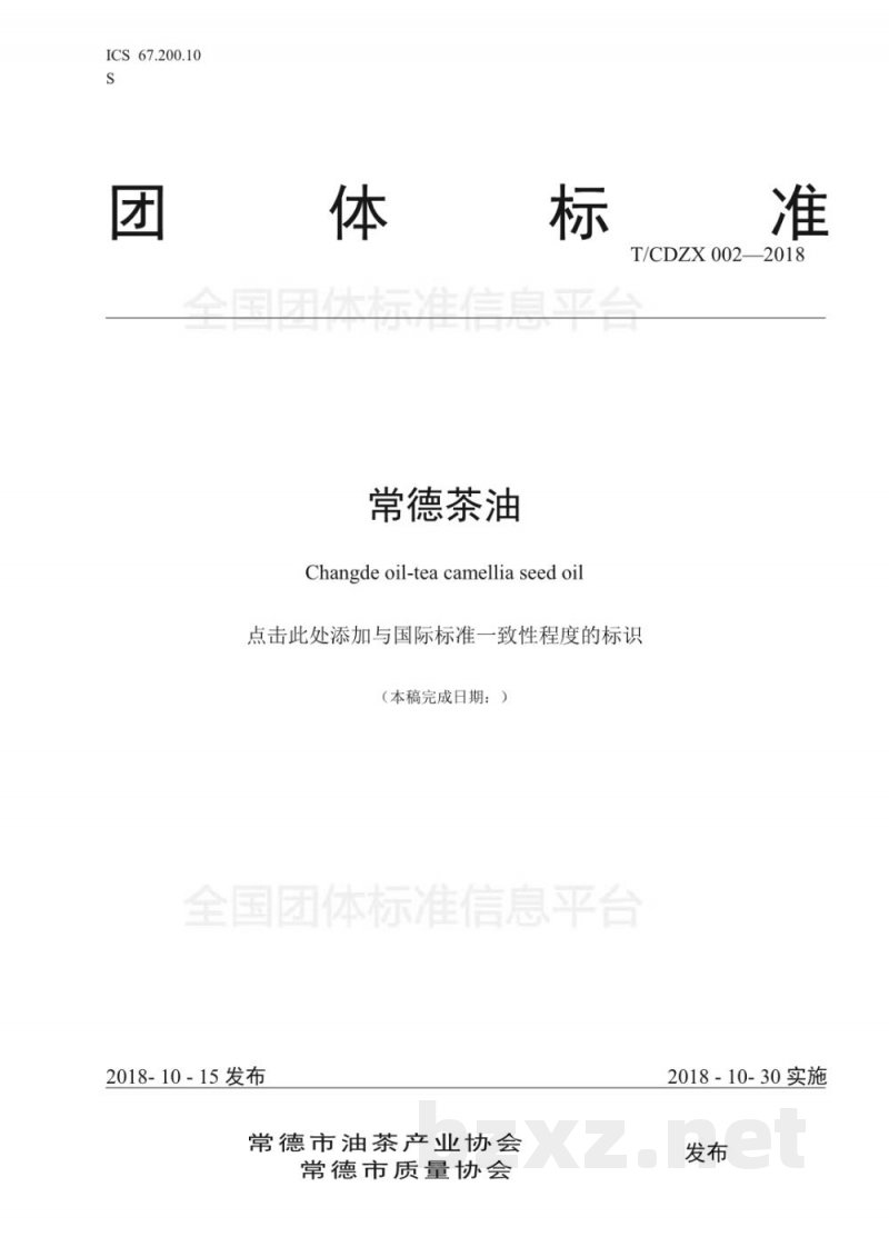 T/CDZX 002-2018常德茶油 T/CDZX 002-2018常德茶油