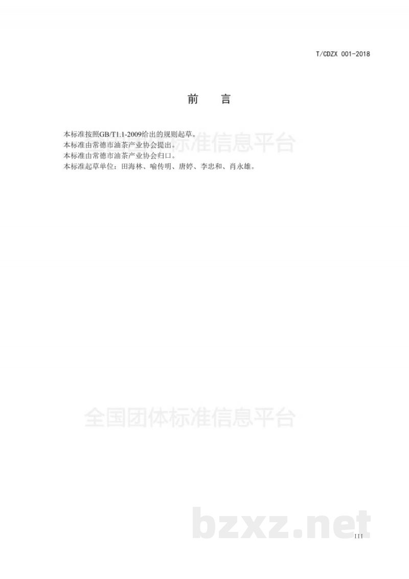 T/CDZX 002-2018常德茶油 T/CDZX 002-2018常德茶油
