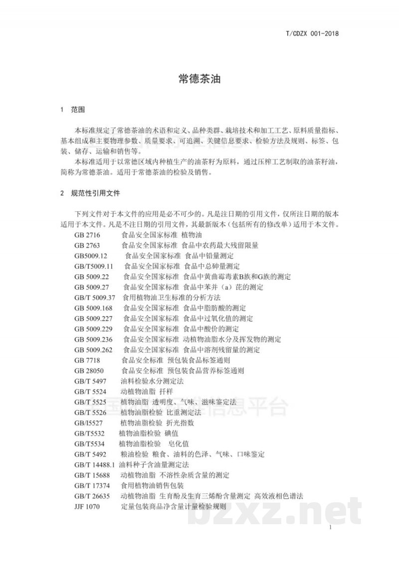 T/CDZX 002-2018常德茶油 T/CDZX 002-2018常德茶油