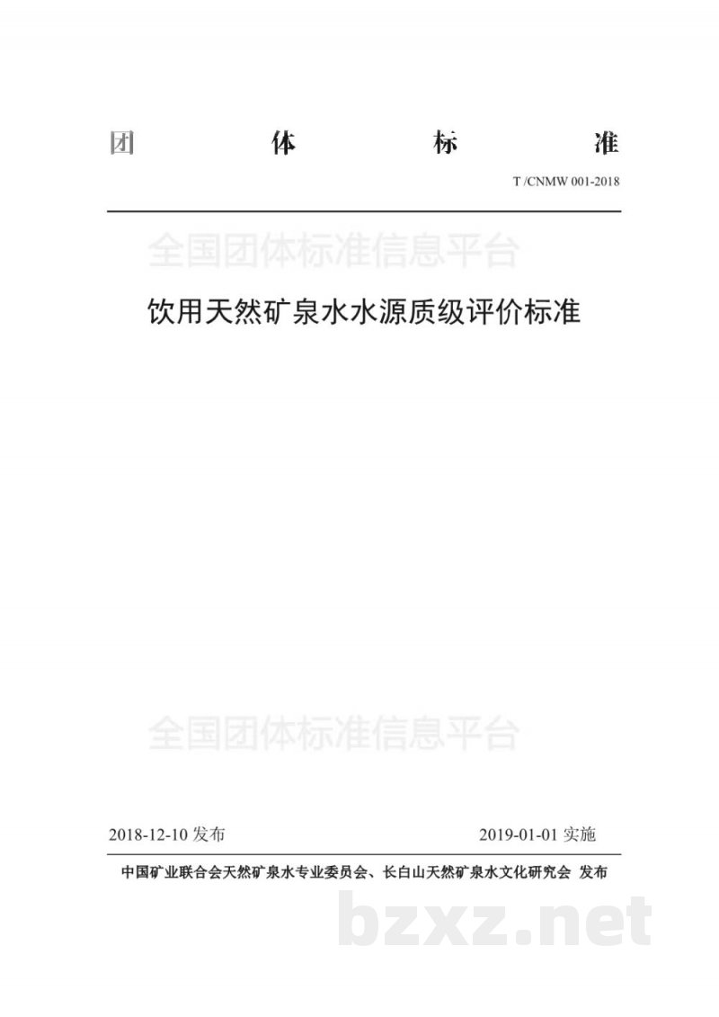 T/CNMW 001-2018饮用天然矿泉水水源质级评价标准 T/CNMW 001-2018饮用天然矿泉水水源质级评价标准