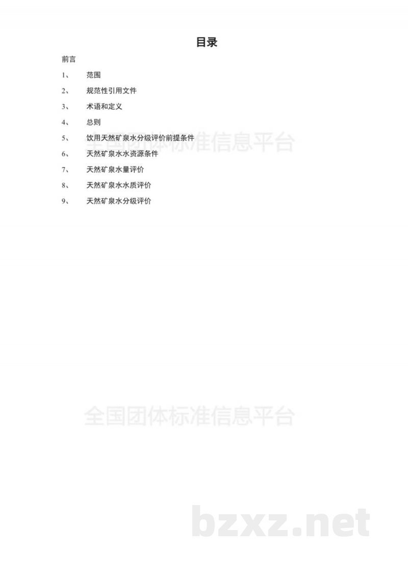 T/CNMW 001-2018饮用天然矿泉水水源质级评价标准 T/CNMW 001-2018饮用天然矿泉水水源质级评价标准