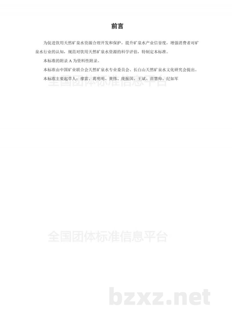 T/CNMW 001-2018饮用天然矿泉水水源质级评价标准 T/CNMW 001-2018饮用天然矿泉水水源质级评价标准