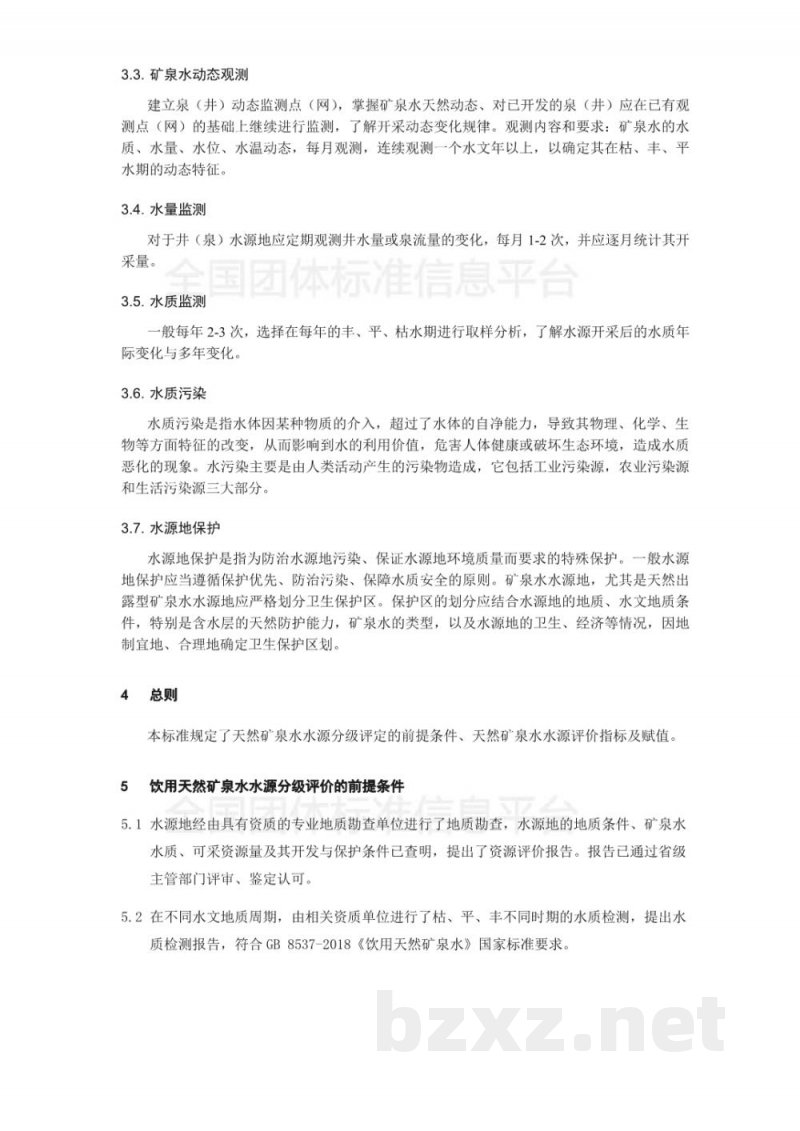 T/CNMW 001-2018饮用天然矿泉水水源质级评价标准 T/CNMW 001-2018饮用天然矿泉水水源质级评价标准