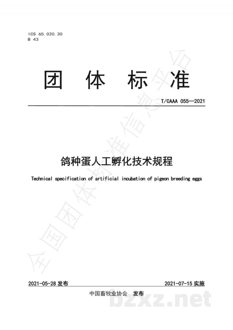 T/CAAA 055-2021鸽种蛋人工孵化技术规程 T/CAAA 055-2021鸽种蛋人工孵化技术规程