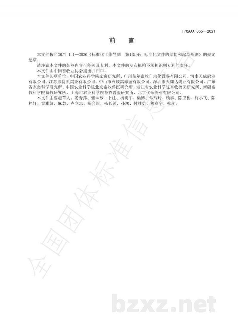 T/CAAA 055-2021鸽种蛋人工孵化技术规程 T/CAAA 055-2021鸽种蛋人工孵化技术规程