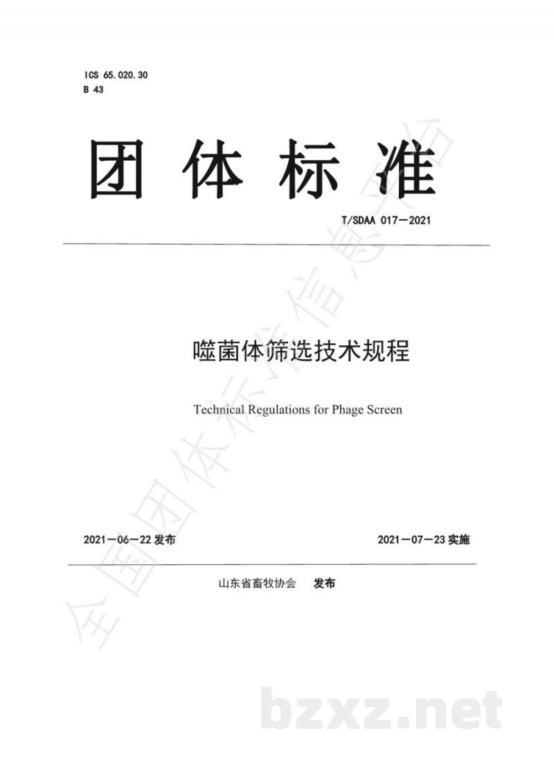T/SDAA 017-2021噬菌体筛选技术规程 T/SDAA 017-2021噬菌体筛选技术规程